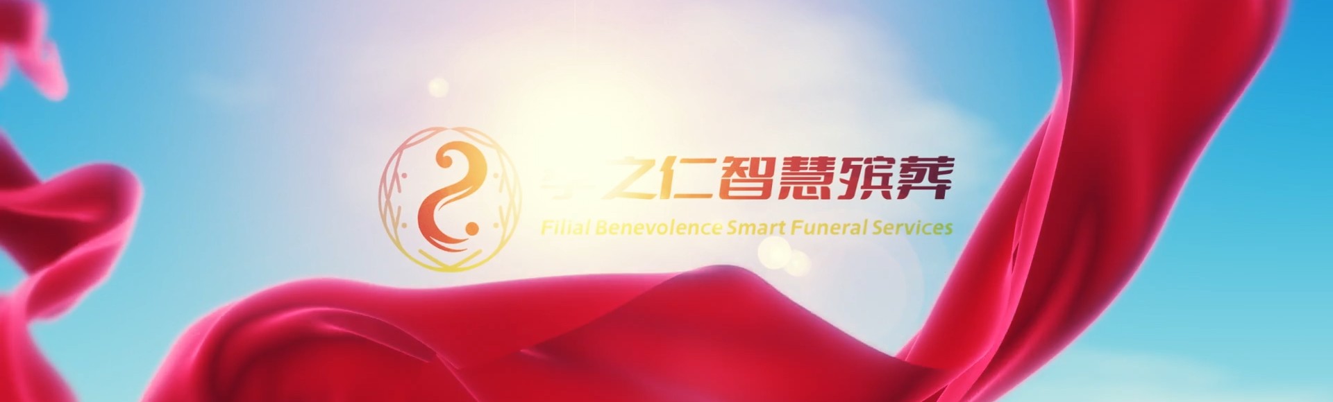 南平浦城孝之仁智慧殡葬陵墓园服务系统平台